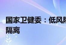国家卫健委：低风险区域人员跨区域外出不需隔离