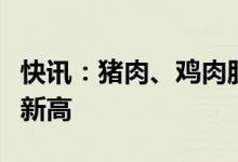 快讯：猪肉、鸡肉股再度走强巨星农牧创历史新高