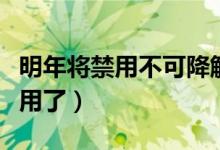 明年将禁用不可降解塑料袋（打包外卖都不能用了）