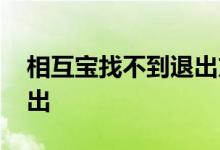 相互宝找不到退出方法 相互宝怎么找不到退出