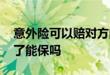 意外险可以赔对方的伤害吗 意外险把别人伤了能保吗
