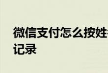 微信支付怎么按姓名查记录 怎么查微信支付记录