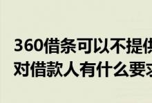 360借条可以不提供借款用途说明吗 360借条对借款人有什么要求