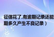 征信花了,有逾期记录还能申请信用卡吗（花旗银行信用卡逾期多久产生不良记录）