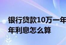 银行贷款10万一年利息8厘 银行贷款10万一年利息怎么算