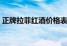 正牌拉菲红酒价格表（该品牌是哪个国家的）