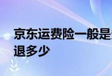京东运费险一般是多久退回 京东运费险一般退多少