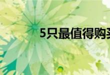 5只最值得购买的网络安全股票