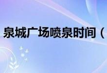 泉城广场喷泉时间（济南泉城广场喷泉简介）