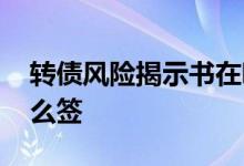 转债风险揭示书在哪里签 转债风险协议书怎么签