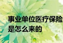 事业单位医疗保险缴费比例是多少 缴费基数是怎么来的 
