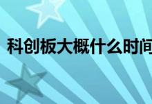 科创板大概什么时间上市 科创板哪天上市的