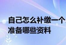 自己怎么补缴一个月社保 自己补缴社保需要准备哪些资料 
