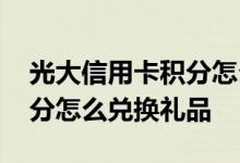 光大信用卡积分怎么兑换礼品 光大信用卡积分怎么兑换礼品