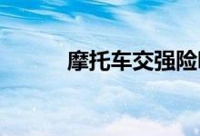摩托车交强险哪里买一年多少钱