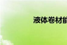  液体卷材能防水多少年？ 