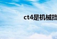 ct4是机械挡杆还是电子挡杆 