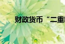 财政货币“二重唱”增量政策空间足