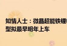 知情人士：微晶超能铁锂电池将率先搭载到埃安旗下最新车型拟最早明年上车