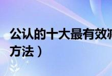 公认的十大最有效减肥法（最有效的十个减肥方法）