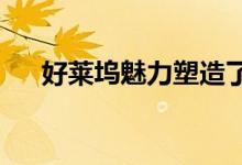  好莱坞魅力塑造了当代贝弗利山庄大厦 