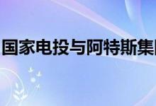 国家电投与阿特斯集团签署战略合作框架协议