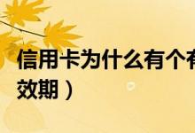 信用卡为什么有个有效期（信用卡为什么有有效期）