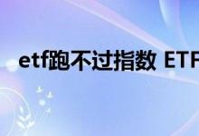 etf跑不过指数 ETF联接基金能跑赢指数吗