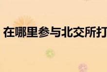 在哪里参与北交所打新 如何参与北交所打新 