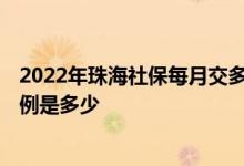 2022年珠海社保每月交多少钱 2022珠海社保缴费基数及比例是多少 