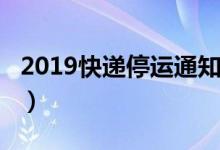 2019快递停运通知（邮政顺丰“春节不打烊”）