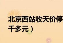 北京西站收天价停车费（未满56小时交了一千多元）