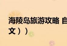 海陵岛旅游攻略 自驾（海陵岛旅游攻略（图文））
