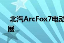  北汽ArcFox7电动超级跑车首次亮相北京车展 