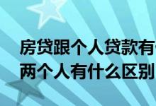 房贷跟个人贷款有什么区别 房贷一个人贷跟两个人有什么区别