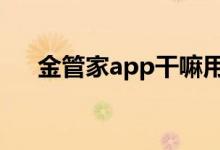 金管家app干嘛用的 金管家app安全吗