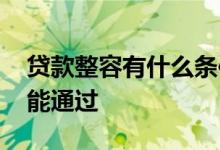 贷款整容有什么条件 整容贷款要什么条件才能通过