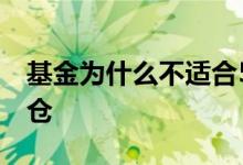 基金为什么不适合5进5出 基金为什么不能清仓