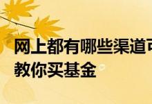 网上都有哪些渠道可以买基金 基金大v为什么教你买基金