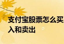 支付宝股票怎么买入步骤 支付宝股票怎么买入和卖出