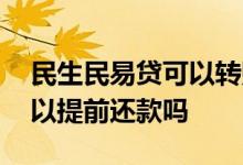 民生民易贷可以转账或提现吗 民生民易贷可以提前还款吗