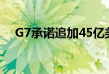 G7承诺追加45亿美元应对粮食安全问题