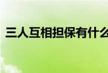 三人互相担保有什么形式 三人担保是平分吗