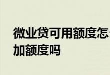 微业贷可用额度怎么用不出来 微业贷可以追加额度吗