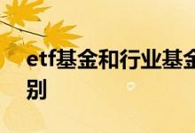 etf基金和行业基金 etf基金和行业基金的区别