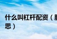 什么叫杠杆配资（股市中的杠杆配资是什么意思）