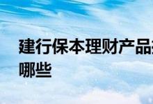 建行保本理财产品推荐 建行保本理财产品有哪些