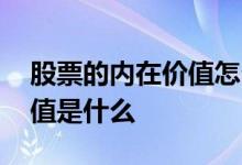 股票的内在价值怎么计算公式 股票的内在价值是什么