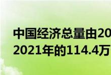 中国经济总量由2012年的53.9万亿元上升到2021年的114.4万亿元