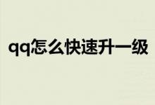 qq怎么快速升一级（qq怎么快速升级月亮）
